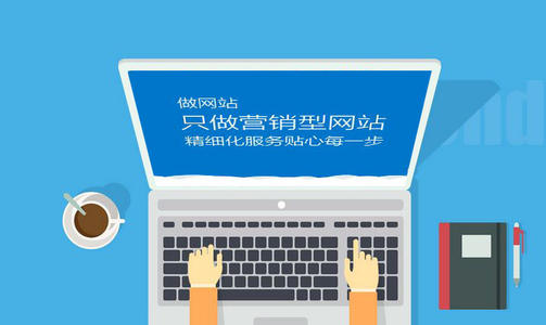 營銷型網(wǎng)站怎么開發(fā)？