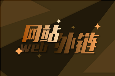 還能利用外鏈去<a href='http://m.yachtarkadia.com/'>做網(wǎng)站</a>優(yōu)化嗎？要如何去做好外鏈呢？